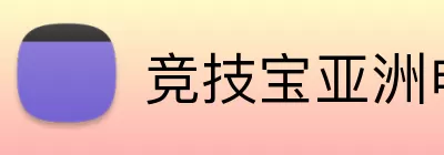 竞技宝亚洲电竞 logo